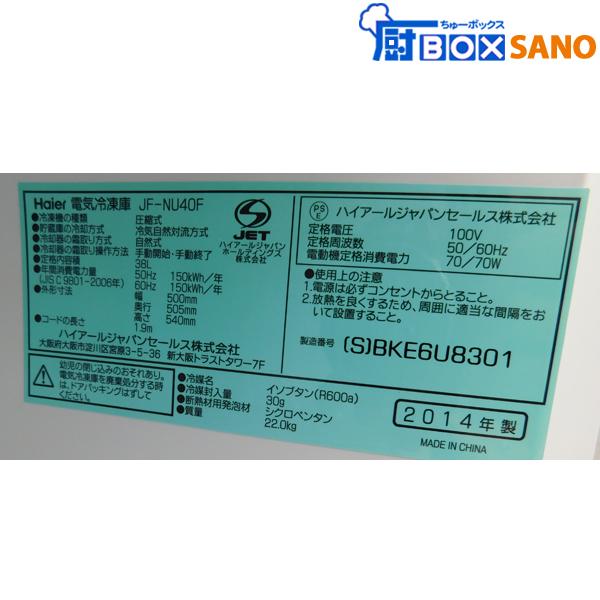 ハイアール 冷凍庫 JF-NU40F 2014年製 中古 sano5792 : 厨ボックスsano