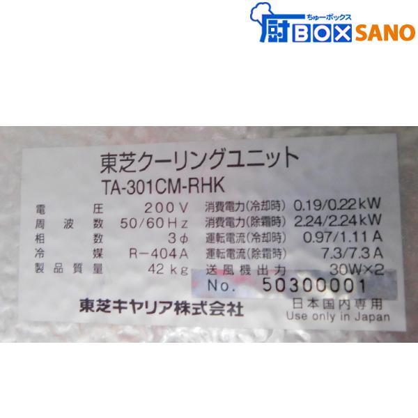 東芝 クーリングユニット TA-301CM-RHK 中古 sano5808 : 厨 東芝 クーリングユニット TA-301CM-RHK 中古 sano5808 : 厨