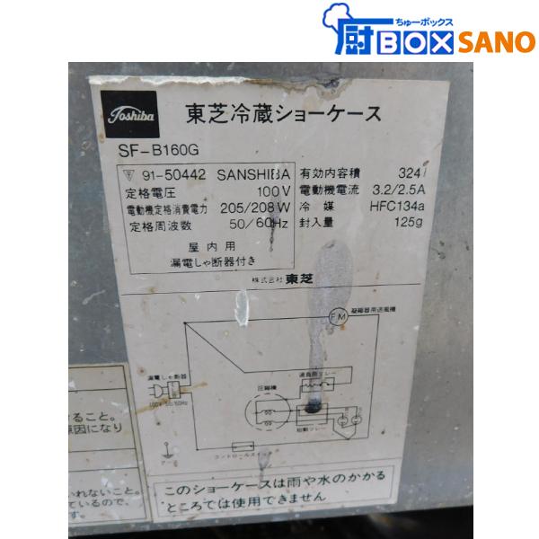 東芝 冷蔵ショーケース SF-B16G 324L 業務用 中古 sano5848 : 厨 東芝 冷蔵ショーケース SF-B16G 324L 業務用 中古 sano5848 : 厨