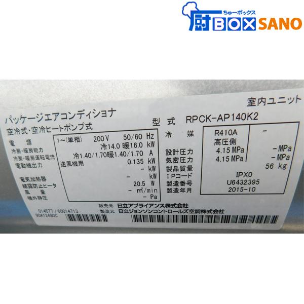 日立 厨房用エアコン 5馬力 2015年製 中古 sano5895 : 厨 日立 厨房用エアコン 5馬力 2015年製 中古 sano5895 : 厨