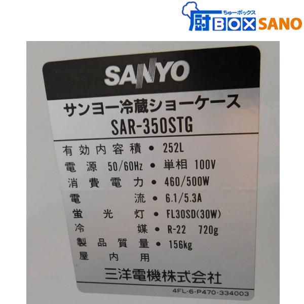 サンヨー 多段冷蔵ショーケース 業務用 中古 sano5907 : 厨ボックス