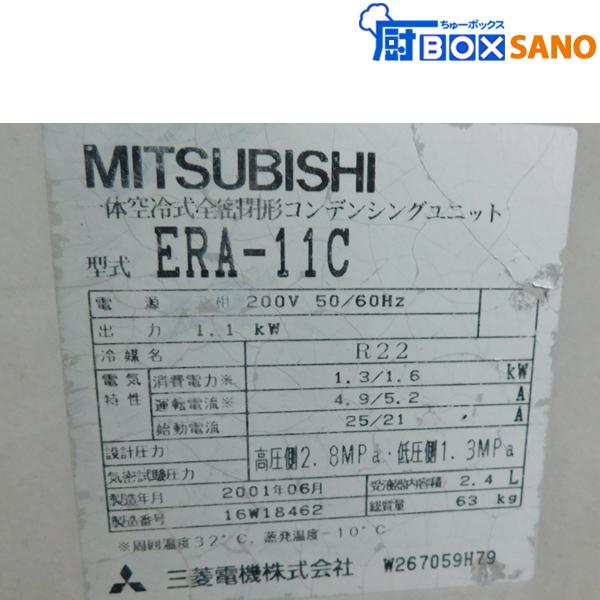 三菱 コンデンシングユニット ERA-11C sano5915 冷凍・冷蔵両用 三菱 コンデンシングユニット ERA-11C sano5915 冷凍・冷蔵両用