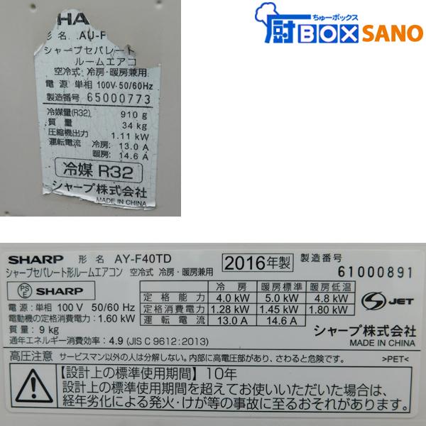 シャープ ルームエアコン 40 100V 主に14畳用 2016年製 中古 シャープ ルームエアコン 40 100V 主に14畳用 2016年製 中古