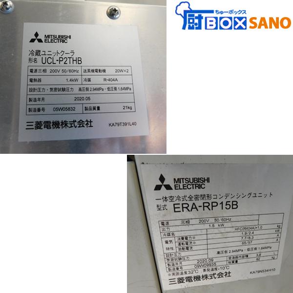 三菱 ユニットクーラUCL-P2THB コンデンシングユニットERA-RP15B 三菱 ユニットクーラUCL-P2THB コンデンシングユニットERA-RP15B