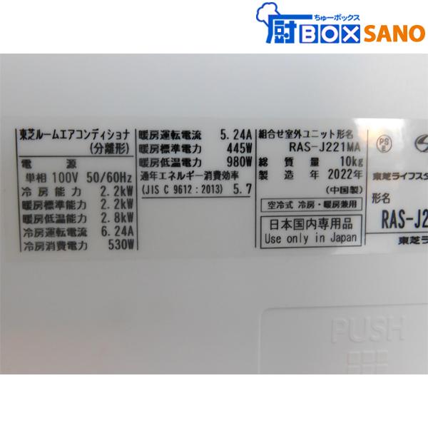 東芝 ルームエアコン RAS-J221MA 主に6畳用 2022年製 中古 東芝 ルームエアコン RAS-J221MA 主に6畳用 2022年製 中古