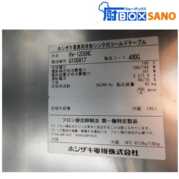 ホシザキ 台下冷蔵庫 RT-120PNC 業務用 中古 sano6096 : 厨 ホシザキ 台下冷蔵庫 RT-120PNC 業務用 中古 sano6096 : 厨