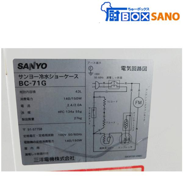 動確済み】SANYO 業務用 冷水ショーケース BC-71K 43Lサンヨー