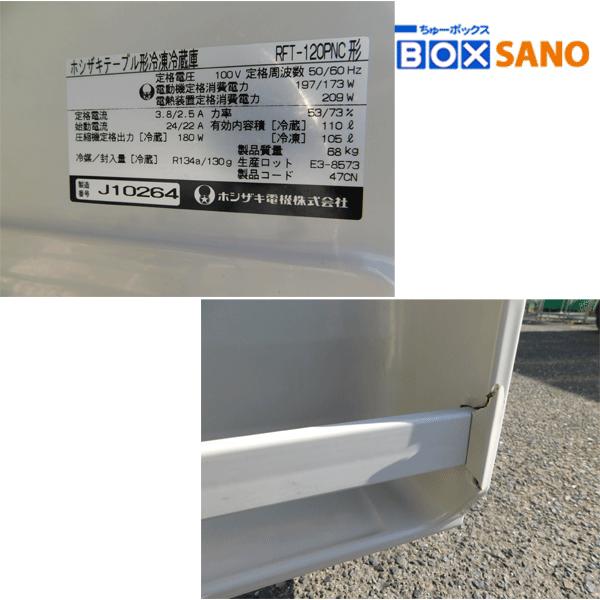 ホシザキ 台下冷凍冷蔵庫 RFT-120PNC 業務用 中古 sano6127 : 厨