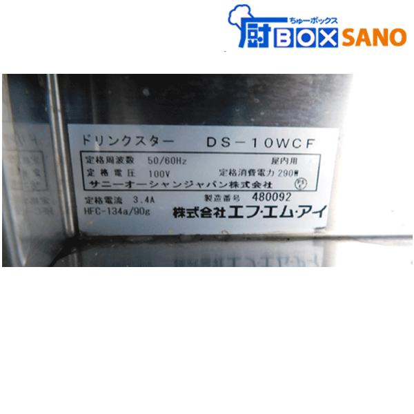 F・M・I ドリンクスター DS-10WCF 厨房 中古 sano6143 F・M・I ドリンクスター DS-10WCF 厨房 中古 sano6143