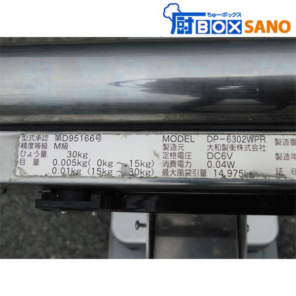 ヤマト デジタル台はかり DP-6302WPR 業務用 中古 sano6175 : 厨