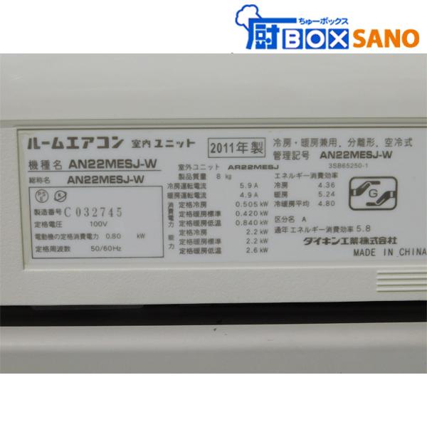 ダイキン ルームエアコン AN22MESJ-W 2011年製 6畳用 中古 ダイキン ルームエアコン AN22MESJ-W 2011年製 6畳用 中古
