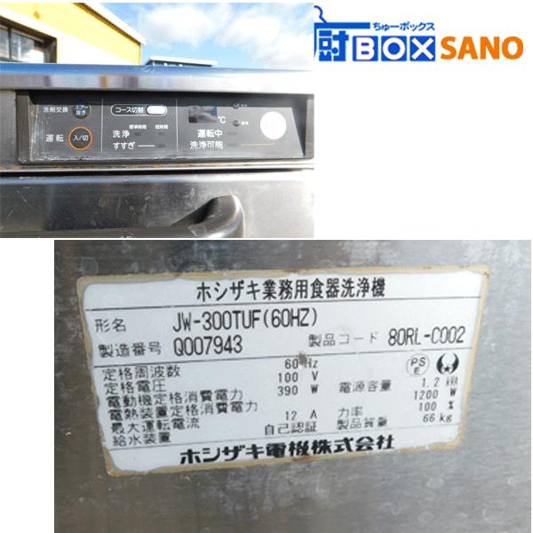 ホシザキ 食器洗浄機 JW-300TUF(100V 60Hz) 2015年製 業務用 中古