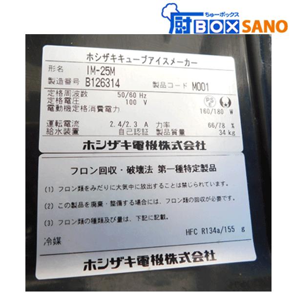 ホシザキ 製氷機 IM-25M 2012年製 厨房 業務用 中古 sano6318 : 厨