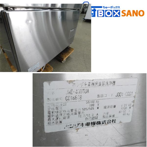 ホシザキ 食器洗浄機 JWE-400TUA 2013年製 100V 厨房 業務用 中古 