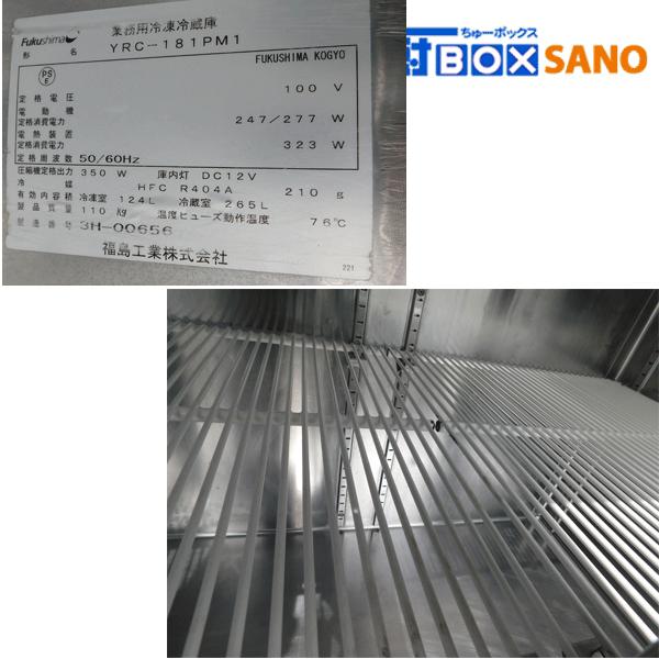 フクシマガリレイ フクシマ 台下冷凍冷蔵庫 YRC-181PM1 2013年製 100V