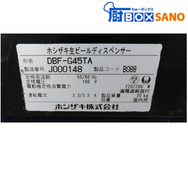 ホシザキ生ビールディスペンサー DBF-G45TA : 厨ボックスsano - 通販