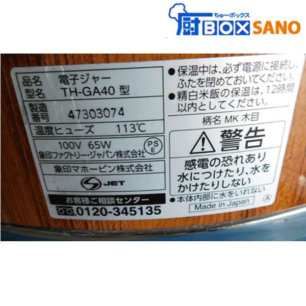 象印 電子ジャー 保温ジャー TH-GA40 2.2升 2023年製 100V 店舗 厨房