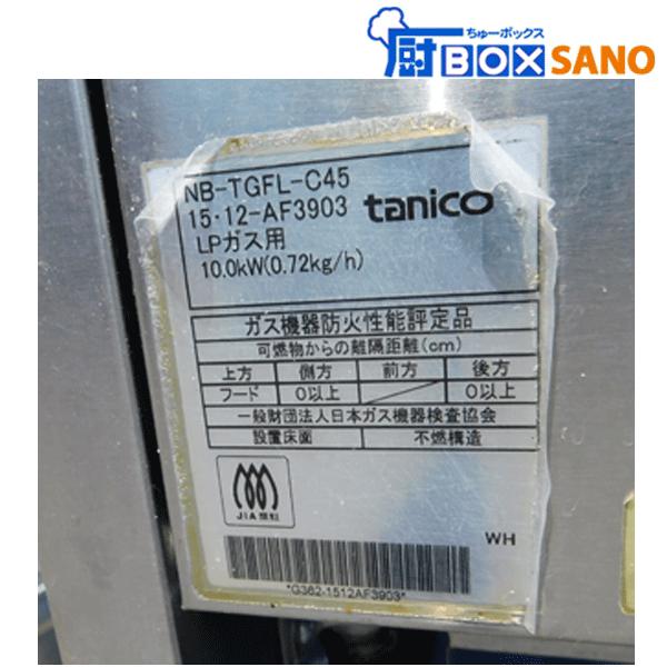 タニコー ガスフライヤー NB-TGFL-C45 LPガス 厨房 業務用 中古