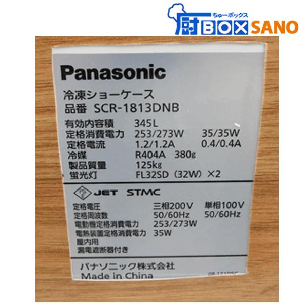 パナソニック冷凍ショーケース SCR-1813DNB 2014年製 三相200V 100V
