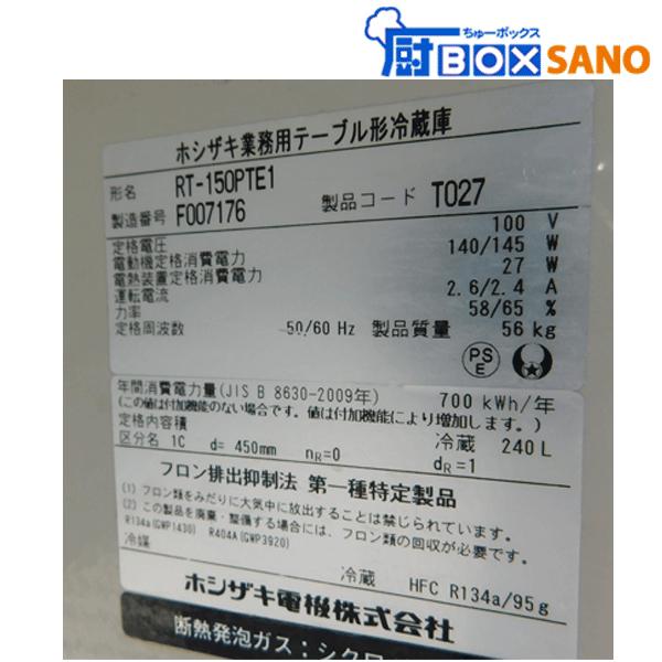 ホシザキ台下冷蔵庫 RT-150PTE1 台下冷蔵庫 業務用 中古 sano6530 : 厨