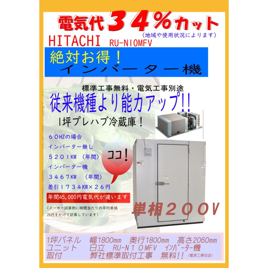 1坪 インバーター プレハブ冷蔵庫 一体型 パネル本体 インバーターユニット 設置工事込み 送料込み 電源 単相0v 新品 四国地区限定 Sano8 厨ボックスsano 通販 Yahoo ショッピング