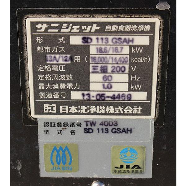 wz8053 サニジェット 食器洗浄機 SD113GSAH 都市ガス用 60HZ wz8053 サニジェット 食器洗浄機 SD113GSAH 都市ガス用 60HZ