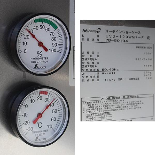 wz9155 フクシマ リーチイン ショーケース UVD-120WM7-F(改) 熟成庫 横幅1200mm 中古 冷蔵庫 厨房 飲食店｜chuboxwakayaman｜10