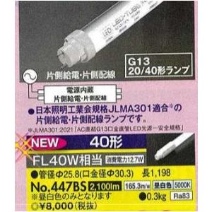 LIFELED'S オーデリック 直管形LEDランプ(LED-TUBE) No.447B LIFELED'S オーデリック 直管形LEDランプ(LED-TUBE) No.447B