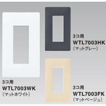 パナソニック 配線器具　電設資材ＷＴＬ７００３ＨＫアドバンスシリーズコンセントプレート３コ用（マットグレー）｜chubu-elc｜03