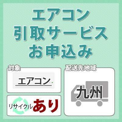 ホームショッピング専用ページエアコン引き取りサービス (お届け地域：九州/リサイクルあり)対象商品と同時にお申し込みください。｜chubu-smartmarket｜02