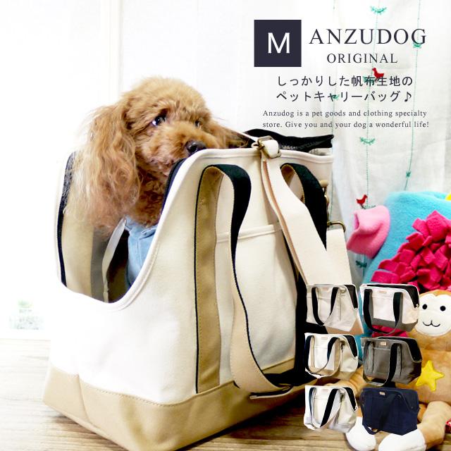 送料無料 犬 キャリーバッグ 帆布 トート Mサイズ 軽量 ペット用品 小型犬 猫 お出かけ 旅行 Anzu18 01 Anzudog あんずドッグ 通販 Yahoo ショッピング