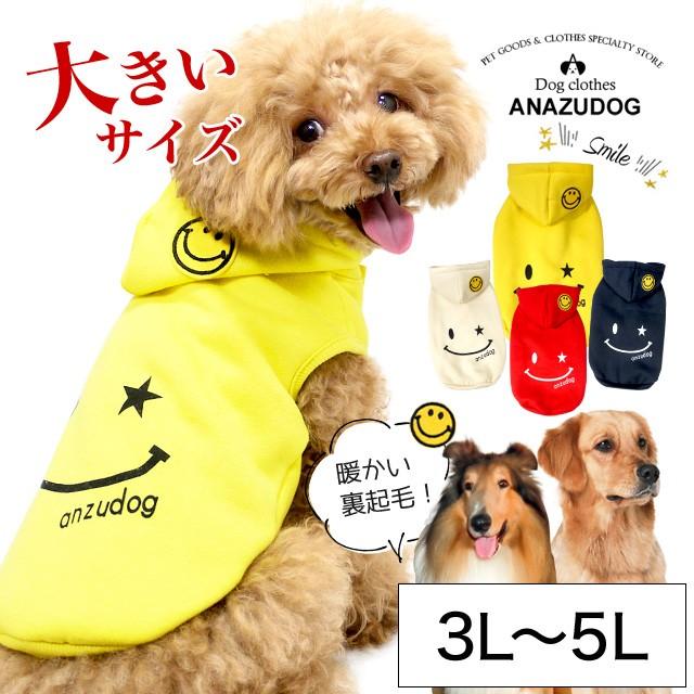大きいサイズ】【犬服】スマイル パーカー トレーナー ドッグウェア 中