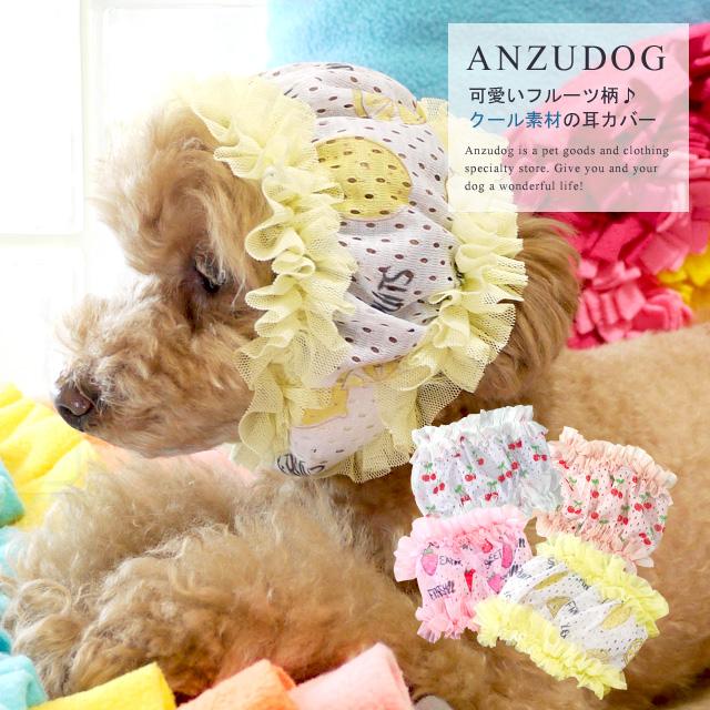クール スヌード ネック 耳カバー耳汚れ防止 Super Cool 小型犬 犬服 Anzu29 Anzudog あんずドッグ 通販 Yahoo ショッピング