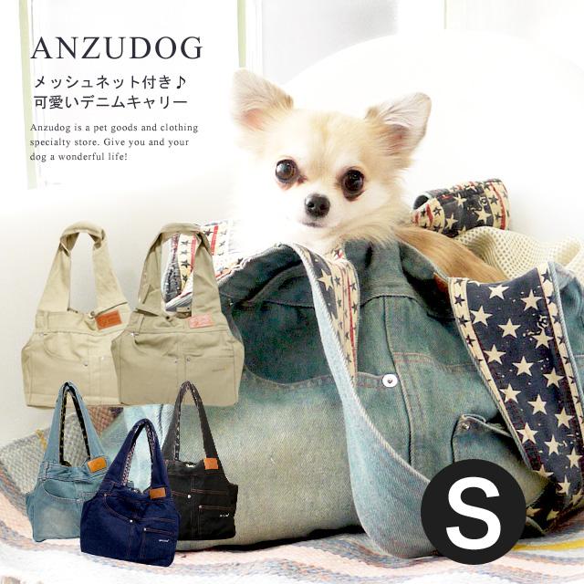 メッシュ蓋 厚底板 クッション付 犬 キャリーバッグ デニム Sサイズ かわいい 抱っこバッグ お散歩バッグ名入れ対応 Lava 0002 Anzudog あんずドッグ 通販 Yahoo ショッピング