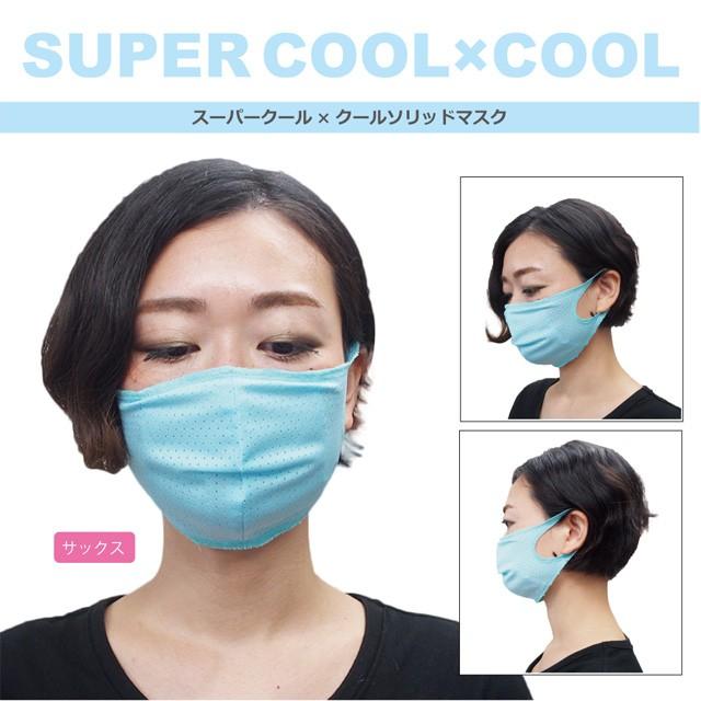 スーパークール×クール メッシュソリッドマスク (2サイズ)フィルター付