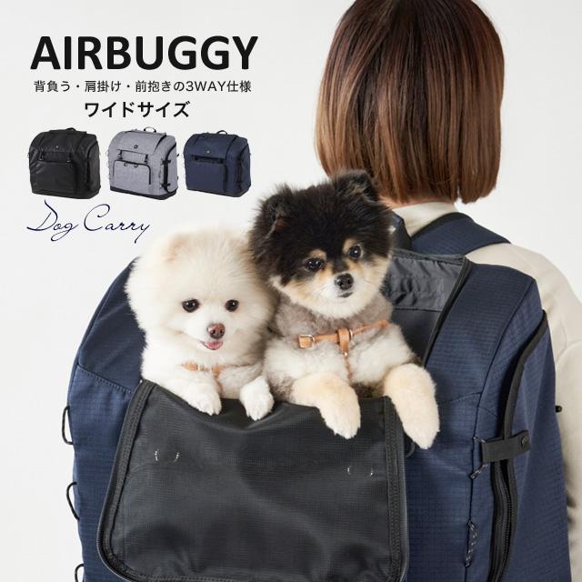 AIRBUGGY エアバギー 3way バックパックキャリー ワイド リュック 犬