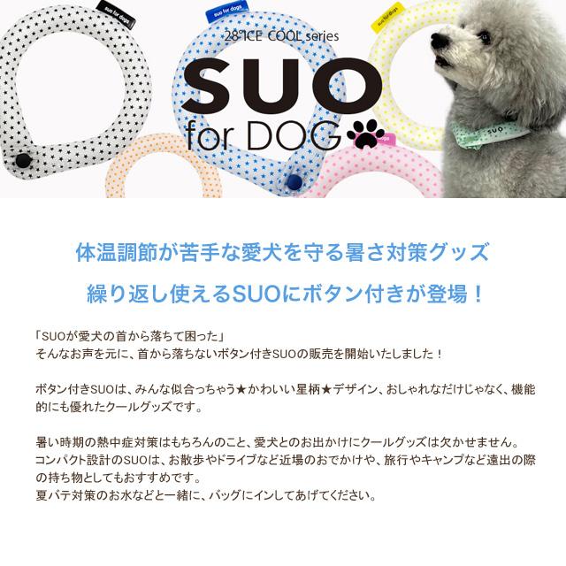 2023 SUO 28℃ ICE COOL RING クールリング MB ボタン付き 犬用 ペット