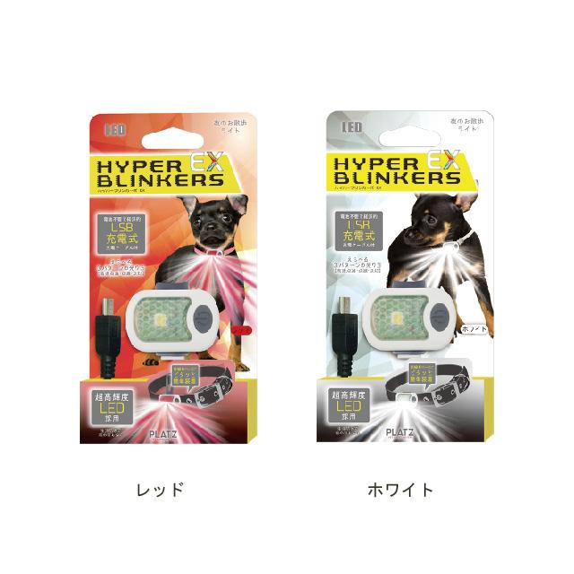 プラッツ 夜のお散歩LEDライト USB充電式 ハイパーブリンカーズ