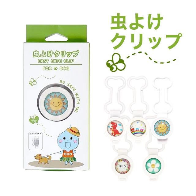 虫よけクリップ SUO EASY SAFE CLIP FOR DO アウトドア お散歩 犬