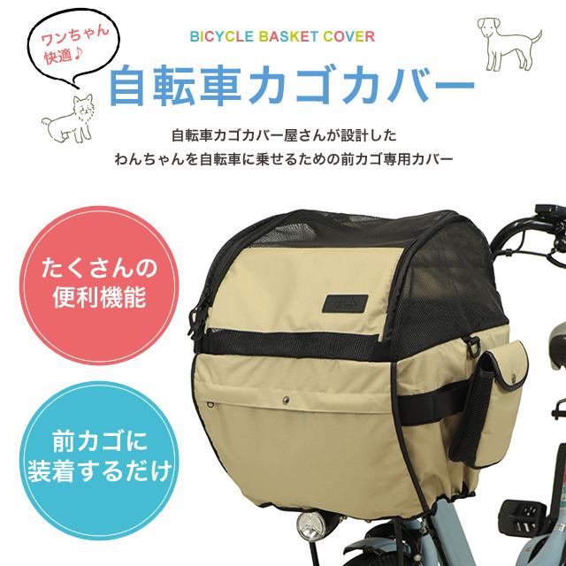 maruto ペットキャリー自転車カゴカバー 犬 ドッグキャリー 自転車用