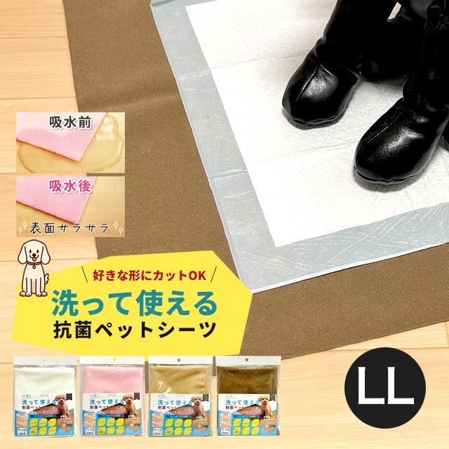 制菌ペットシーツ　LL ×2（カラーはお任せ） 制菌ペットシーツ2 プレミア 何度も洗って使える ベージュ LL 犬