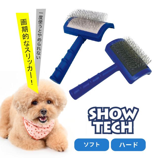 SHOW TECH ショーテック スリッカ― ハード ソフト グルーミング