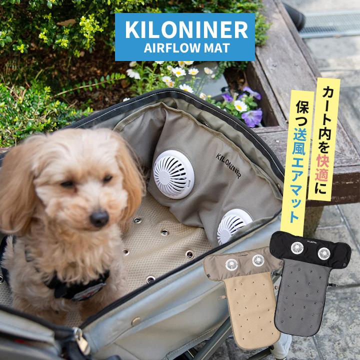 KILONINERエアフローマット送風保冷剤ファンマット暑さ対策クールファン KILONINER キロナイナー エアフローマット カートマット 送風