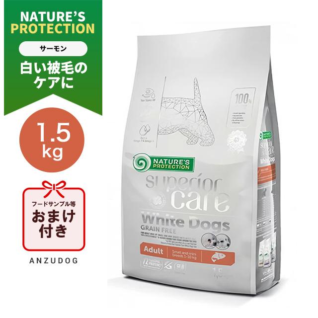 ネイチャーズプロテクション ホワイトドッグ グレインフリー サーモン アダルト ネイチャーズプロテクション ホワイトドッグ グレインフリーサーモン