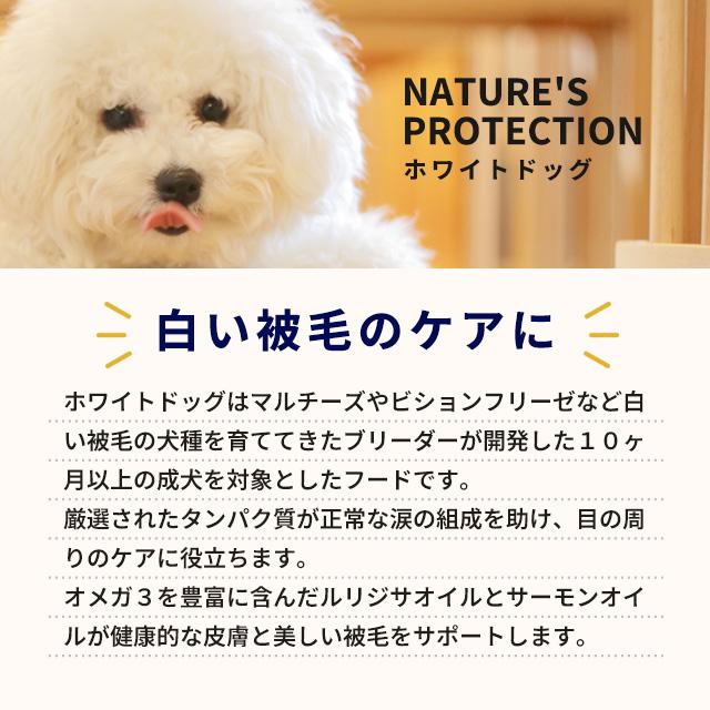 ネイチャーズプロテクション ホワイトドッグ グレインフリーサーモン