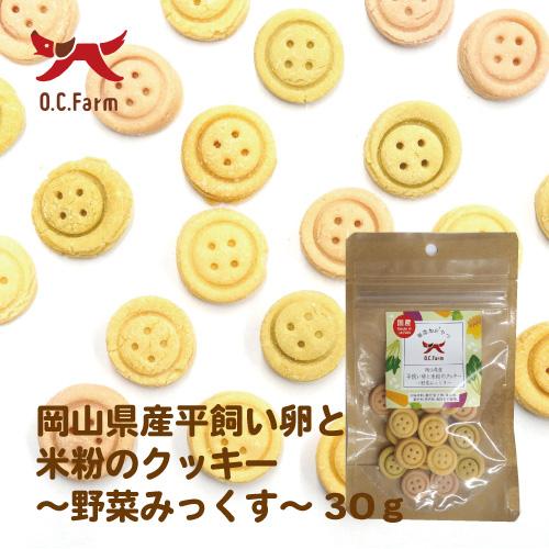 Ana mall クッキー アンディ 犬 OC 平飼い卵と米粉のクッキー 野菜ミックス 30g 犬用おやつ ドッグフード ANZUDOG あんずドッグ - 通販 - Yahoo ショッピング
