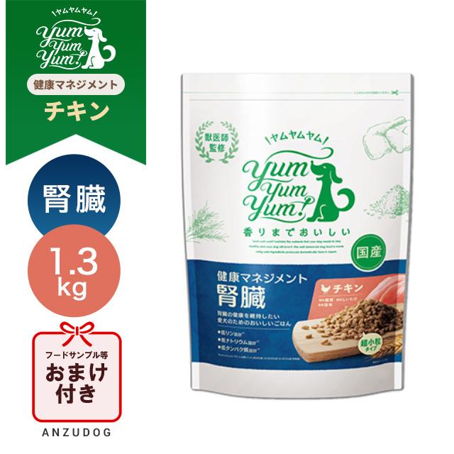 YumYumYum! ヤムヤムヤム 腎臓マネジメント1.3kg✕2 犬 ご飯 yum yum！(ヤムヤムヤム) 健康マネジメント腎臓 1.3kg 食事療法食 犬用