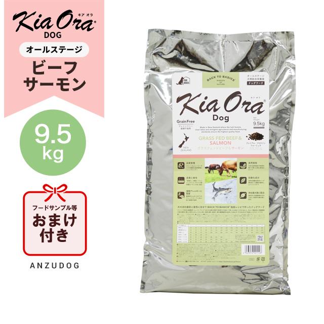 KiaOra キアオラ グラスフェッドビーフ＆サーモン 9.5kg キアオラ
