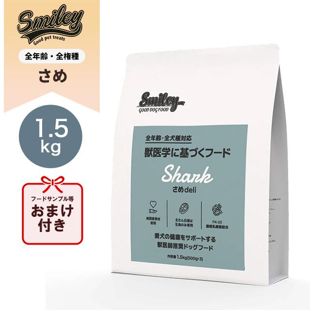 smiley スマイリー ドッグフード 国産さめ 1.5kg 犬用ごはん
