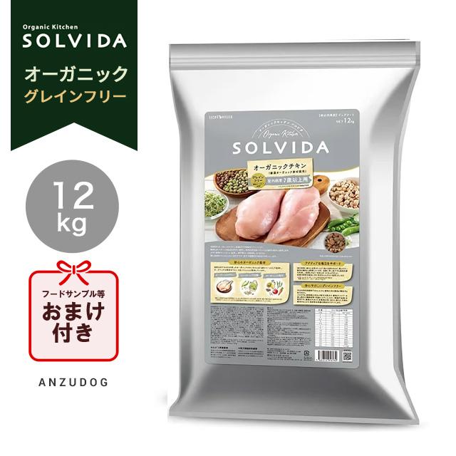 ソルビダ　グレインフリー　チキン　室内飼育７歳以上用　12kg SOLVIDA ソルビダ グレインフリー チキン 室内飼育7歳以上用（シニア